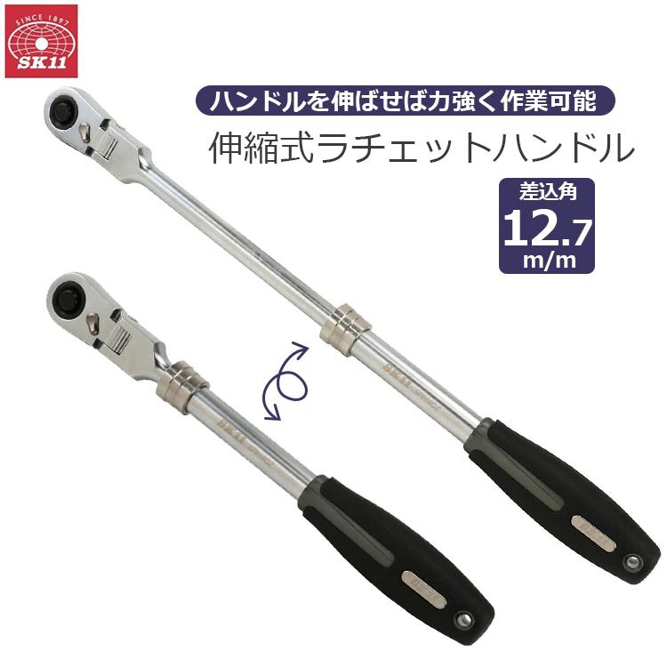 SK11 伸縮式 ラチェットハンドル 差込角 12.7mm 1/2インチ 72山 全長