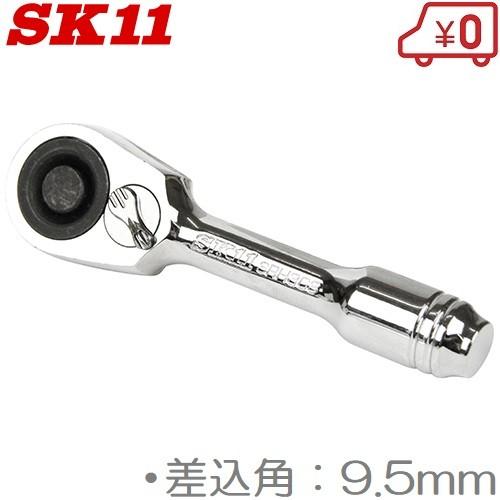 ハイクオリティ 最安値に挑戦 SK11 ラチェットハンドル SRH3CS 9.5mm ソケットハンドル teamtalkers.com teamtalkers.com