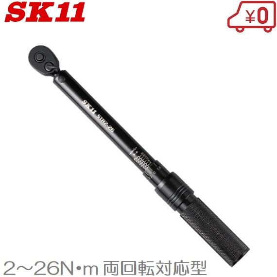 SK11 トルクレンチ 1/4 プレセット型 STR2-26 自転車 タイヤ交換 SK11 トルクレンチ 1/4 プレセット型 STR2-26 自転車 タイヤ交換