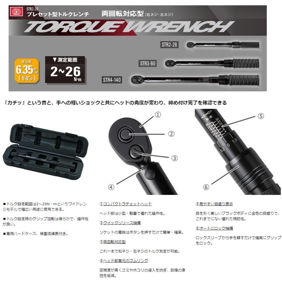 SK11 トルクレンチ 1/4 プレセット型 STR2-26 自転車 タイヤ交換 SK11 トルクレンチ 1/4 プレセット型 STR2-26 自転車 タイヤ交換