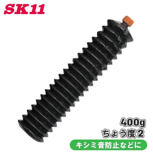 SK11 カセットモリブデングリス 400g ちょう度 2 モリブデングリス