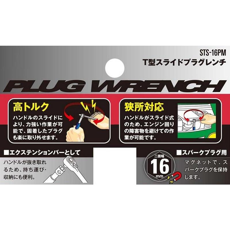 SK11 プラグレンチ 16mm マグネット付き T型スライド STS-16PM SK11 プラグレンチ 16mm マグネット付き T型スライド STS-16PM