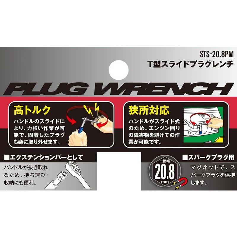 SK11 プラグレンチ 20.8mm マグネット付き T型スライド STS-20.8PM