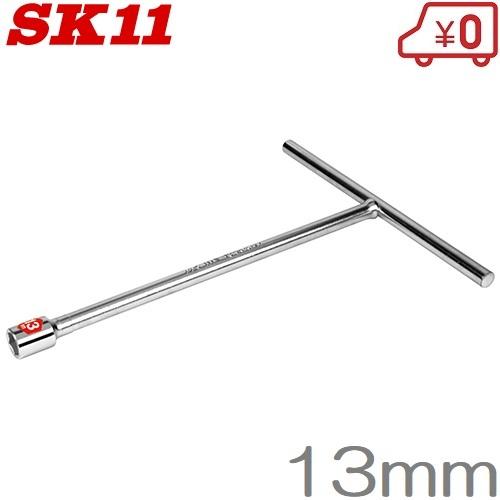 工具一式 SK11 T型レンチ 13mm ロングタイプ ボックスレンチ 工具 : S.S net