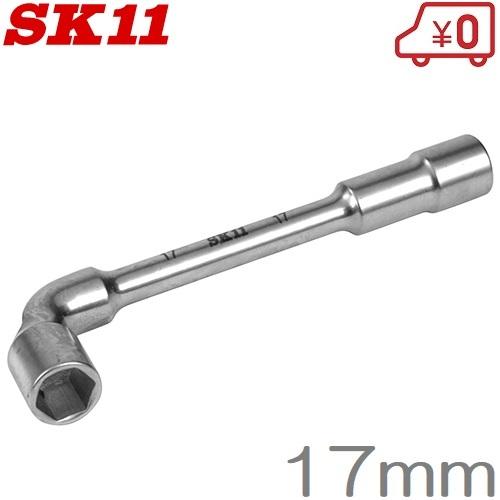 SK11 L型スルーレンチ 17mm ボックスレンチ 貫通ボルト 工具 SK11 L型スルーレンチ 17mm ボックスレンチ 貫通ボルト 工具