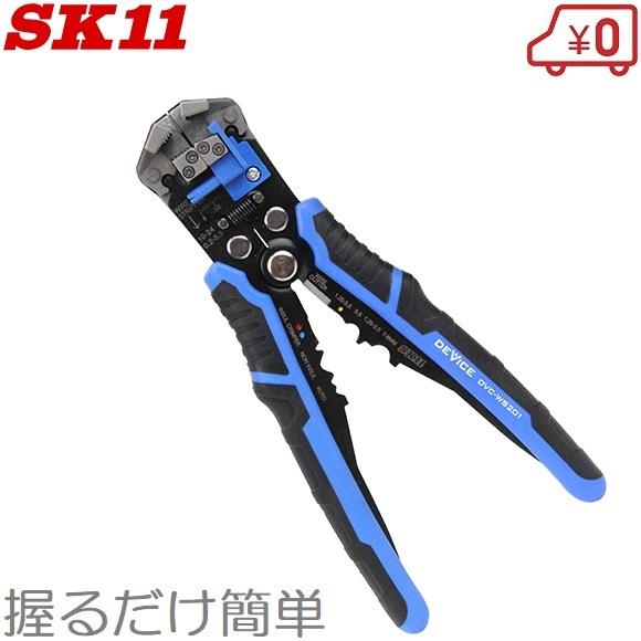 SK11 オート ワイヤーストリッパー 皮むき ワイヤストリッパー DVC