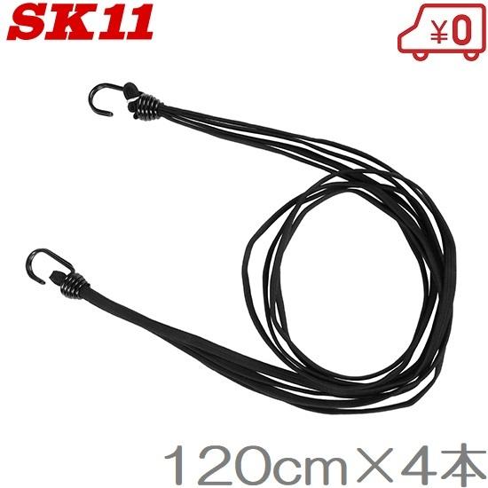 SK11 ゴムバンド 9mm×120cm Jフック SKG-B9120BK 平ゴム4本1束