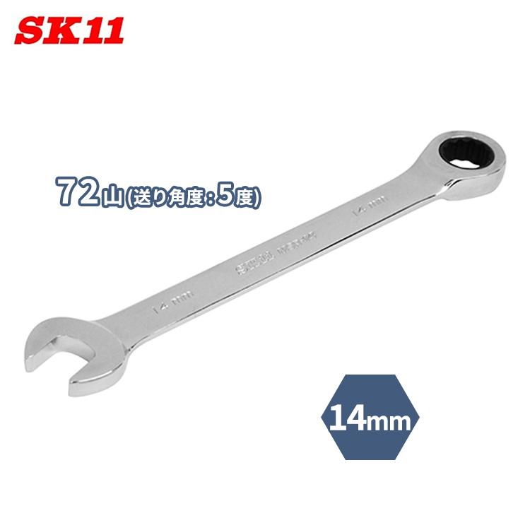 SK11 ラチェットレンチ 14mm MSR-14 72山 本締め 六角ボルト ナット