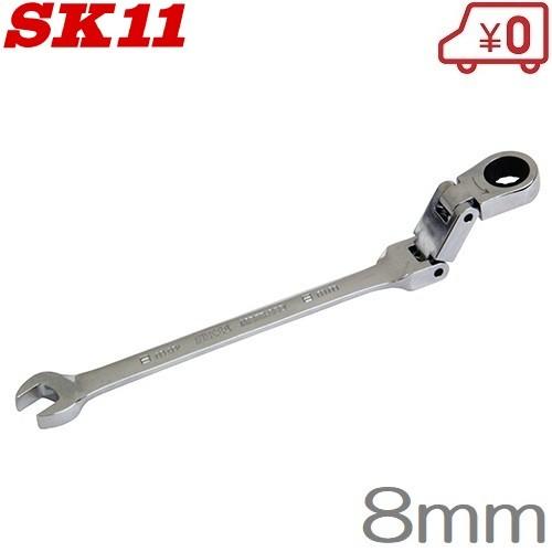 SK11 ラチェットレンチ MSFR-08D 8mm ダブルジョイント ラチェット