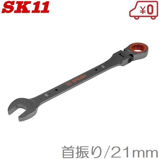 PROFI  スキースパナー SK11 ラチェットレンチ フレックス SPG-G21F 首振り/21mm スパナ 鳶用