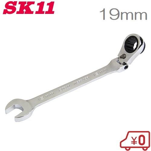 SK11 ラチェットレンチ MSFR-19R フレックスリバーシブル ラチェット