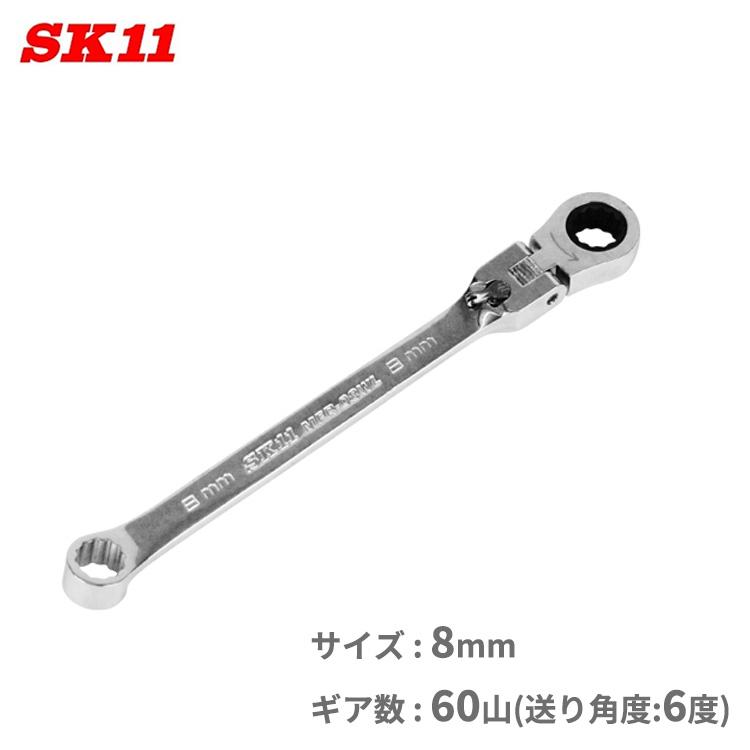 SK11 メガネレンチ ラチェットレンチ ラチェットスパナ 8mm MFR-08WL