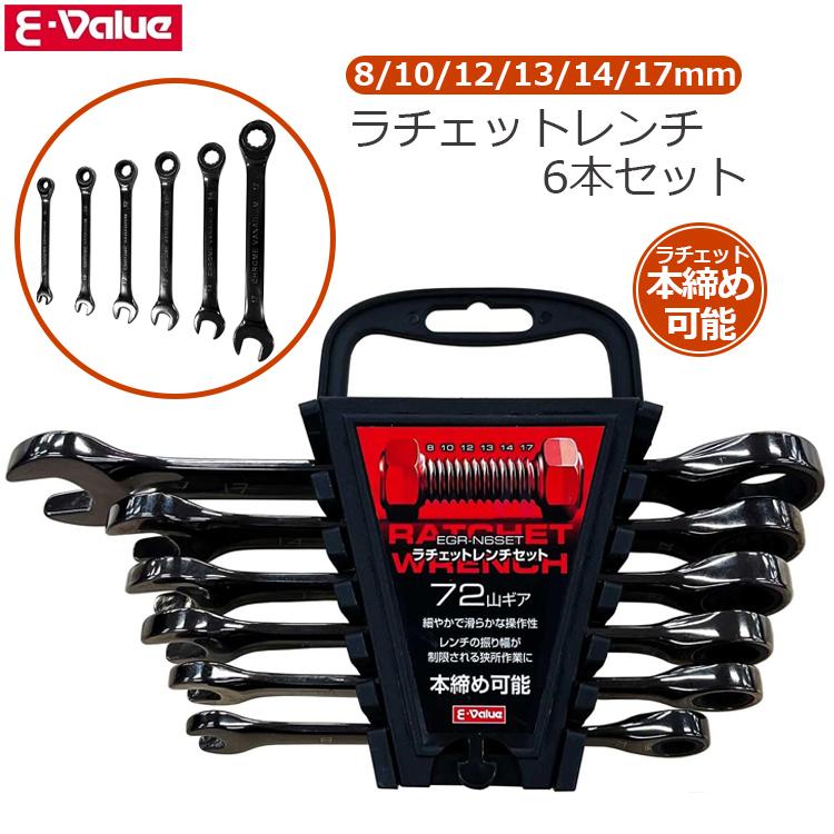 rutawa rawajifuさん＊4点セット E-Value ラチェットレンチセット 6本組 72ギア 本締め対応