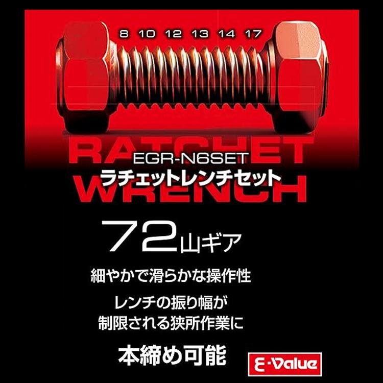 E-Value ラチェットレンチセット 6本組 72ギア 本締め対応