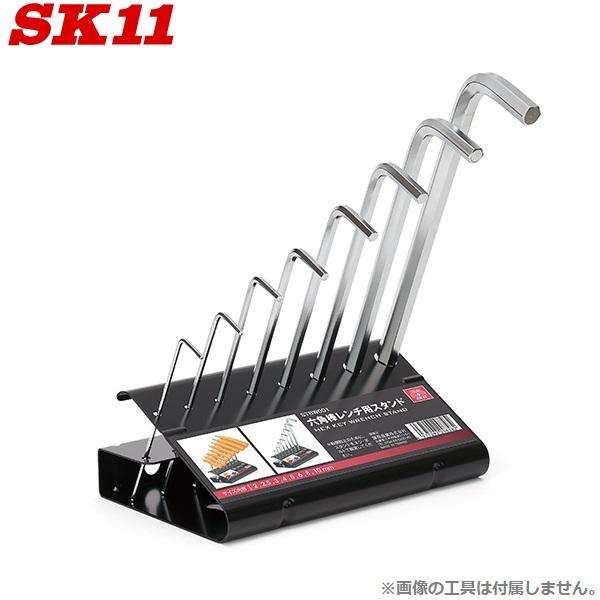 SK11 六角棒レンチセット スタンド STBW001 工具箱 ツールボックス