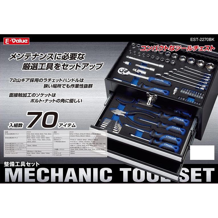 E-Value 整備工具セット 70pcs ツールセット EST-2270BK ツール