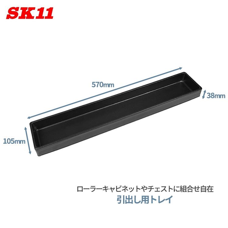 SK11 引出し用 トレイ SAC-T01 幅570×奥105×高さ38mm ローラー