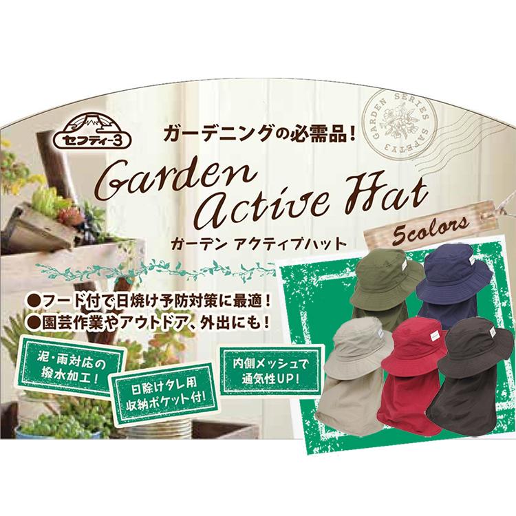 セフティ3 ガーデンハット 2WAY ガーデニング 帽子 日よけ 登山