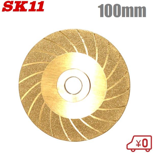 SK11 ダイヤモンドシャープナー SDS-100F 100mm ディスクグラインダー 刃 替刃 砥石