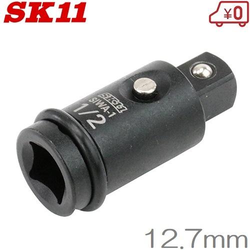 SK11 インパクトレンチ用ワンタッチアダプタ SIWA-1 インパクト SK11 インパクトレンチ用ワンタッチアダプタ SIWA-1 インパクト