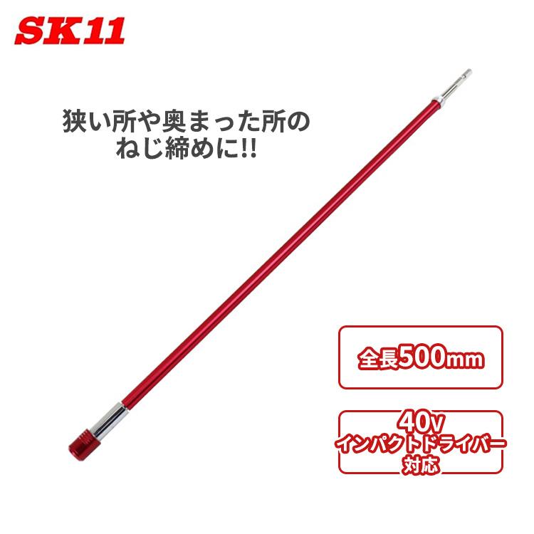 SK11 エクステンションバー 奥の手 500mm SHE-500 延長用 ワンタッチ
