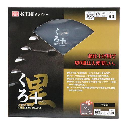 SK11 くろプラス 木工チップソー 外径165mm 刃厚1.5mm 内径20mm 刃数90P 切断作業 丸鋸アクセサリー｜ssnet｜02