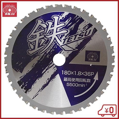 SK11 丸ノコ替刃 丸ノコ チップソー 鉄TETSU 鉄切 180X1.8X36P 電動丸 