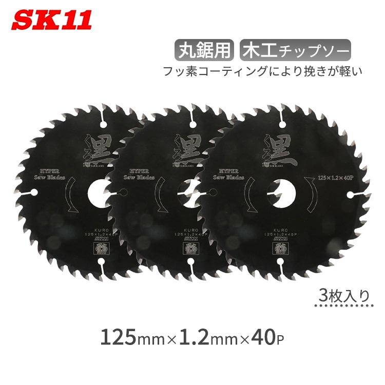 SK11 くろ 木工 丸ノコ チップソー 3枚入り 外径125mm 刃厚1.2mm 内径 