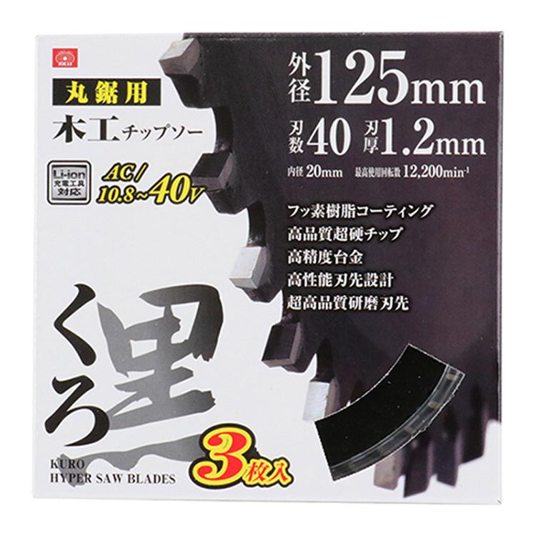 SK11 くろ 木工 丸ノコ チップソー 3枚入り 外径125mm 刃厚1.2mm 内径 