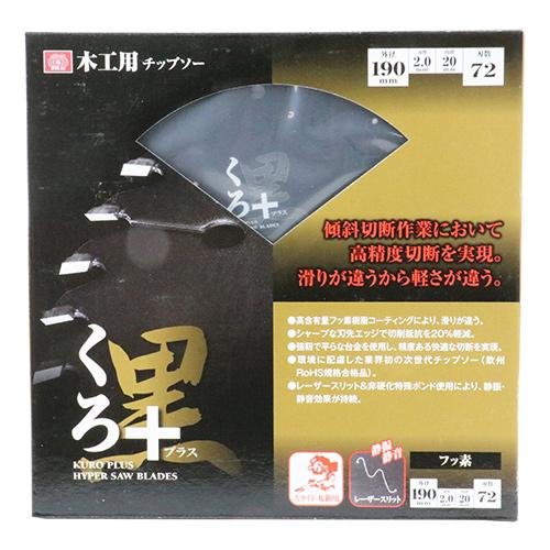 SK11 丸ノコ替刃 丸ノコ チップソー くろプラス 外径190mm 刃厚2.0mm