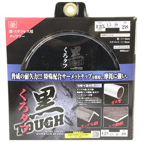 SK11 丸ノコ替刃 丸ノコ チップソー 黒タフ 鉄ステンレス用 外径125mm