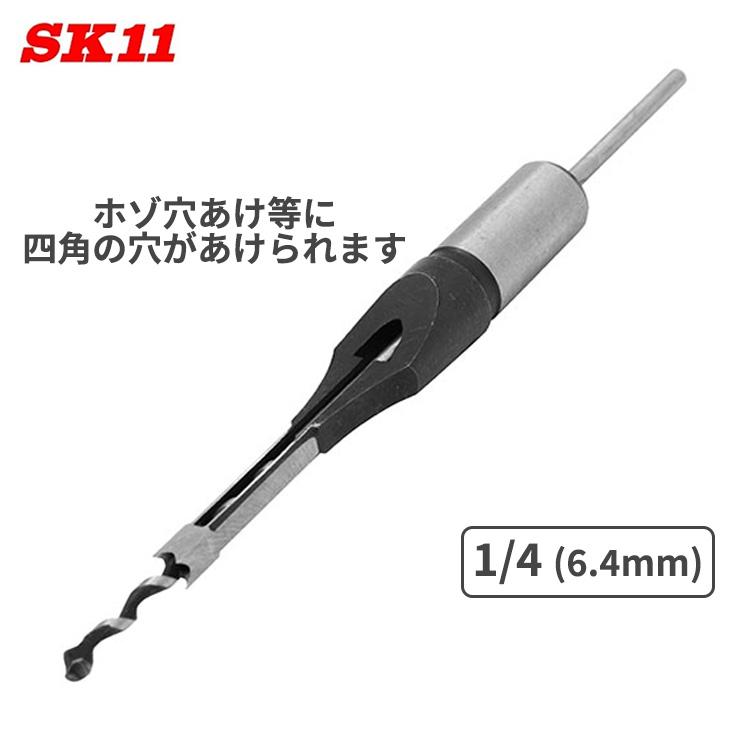 SK11 角のみ 1/4 6.4mm ホゾ穴 四角 穴あけ 作業 角のみ用 ドリル