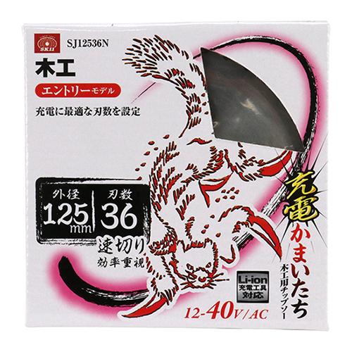 SK11 丸ノコ替刃 丸ノコ チップソー 木工用 木工 125mm×36P SJ12536N