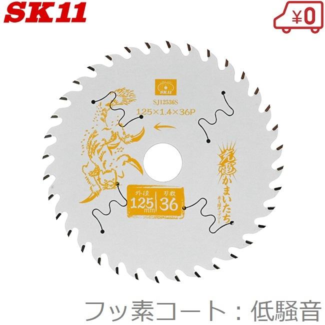 SK11 木工チップソー 低騒音/フッ素 木工用チップソー 125mm×36P 