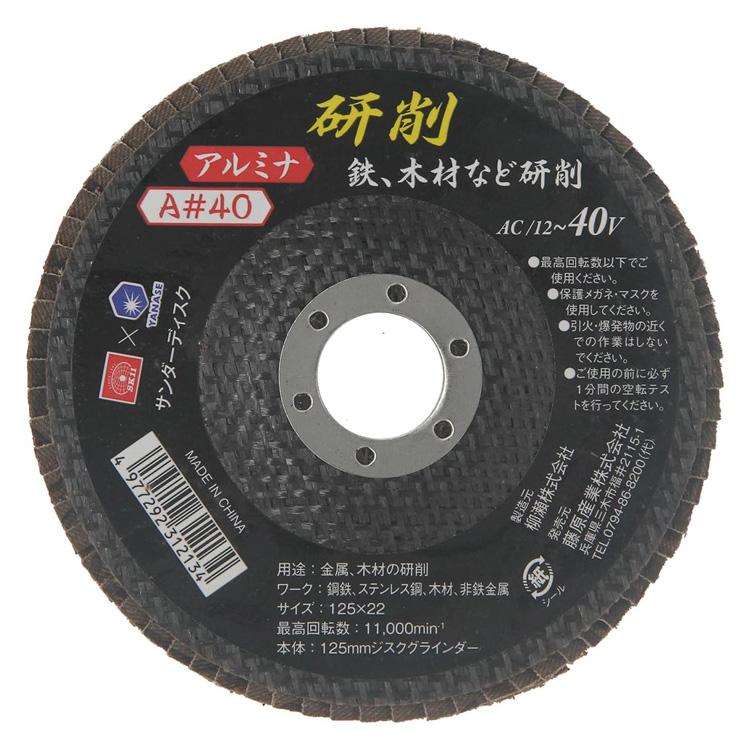 SK11 サンダー ディスク A#40 アルミナ 外径125×穴径22mm 研削 バリ取り 研磨 鉄 木材 ディスクグラインダー SSD125 ...