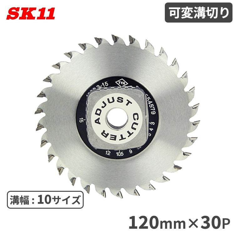 SK11 丸ノコ替刃 丸ノコ チップソー 可変溝切り 120mmx30P ミゾ切り 溝