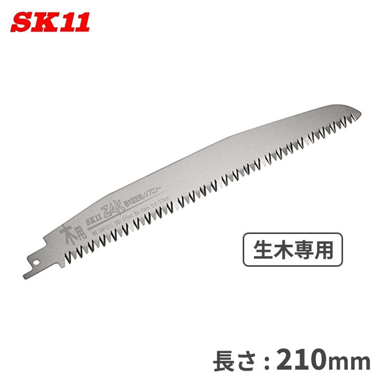 SK11 ZAK 替刃 替え刃 樹木剪定用 レシプロソー SWP-0210 生木専用 長