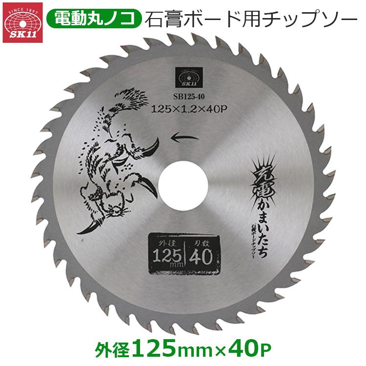 専用★y ライン　4本 SK11 丸ノコ チップソー 石膏ボード用 充電丸鋸 外径125mm 40P 内径