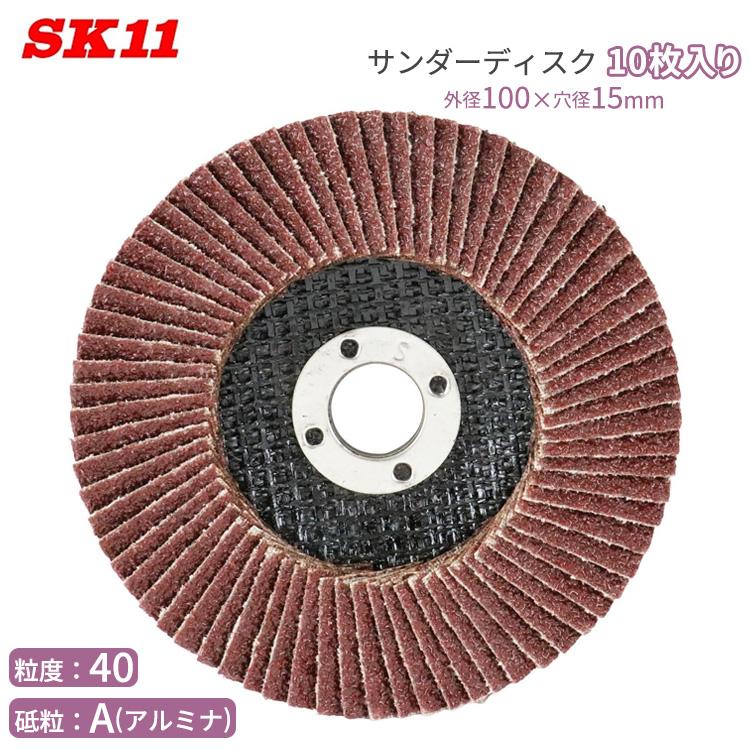 SK11 サンダー ディスク A#40 10枚入り アルミナ 外径100mm×穴径15mm 研削 バリ取り 磨き 鉄 木材 ディスク ...