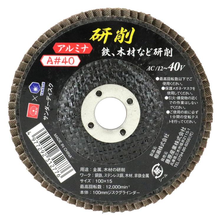 SK11 サンダー ディスク A#40 10枚入り アルミナ 外径100mm×穴径15mm 研削 バリ取り 磨き 鉄 木材 ディスク ...