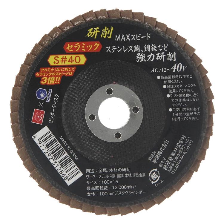 SK11 サンダー ディスク S#40 10枚入り セラミック 外径100mm×穴径15mm 研削 溶接ビード除去 サビ取り 鉄 木材 ...