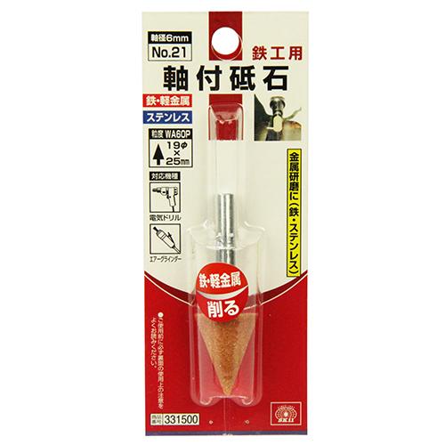 SK11 軸付砥石 鉄工用 NO.21 研磨 ドリルビット ヤスリ : S.S net