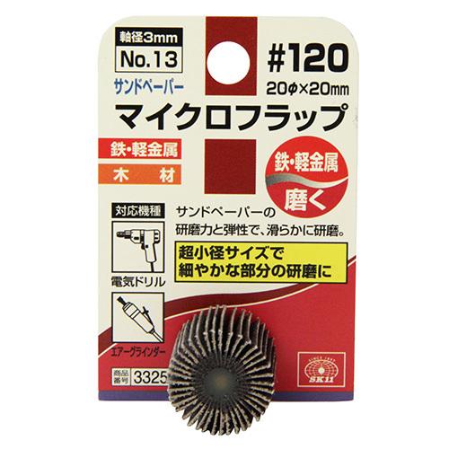SK11 マイクロフラップ No13 #120 20×20mm 磨き 仕上げ 研磨