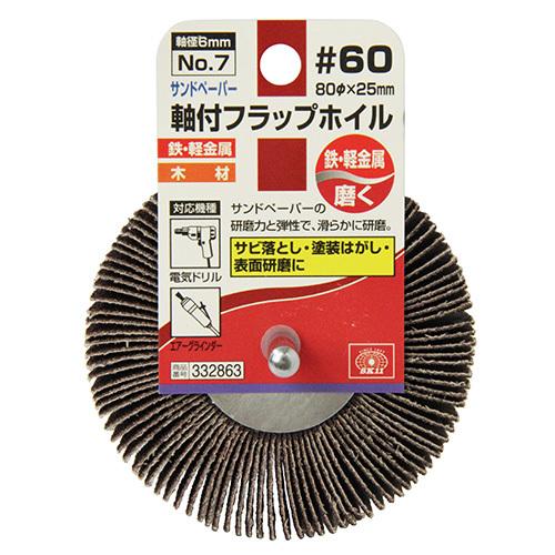 SK11 フラップホイル No7 80×25×6/#60 磨き 仕上げ 研磨 サビ落とし