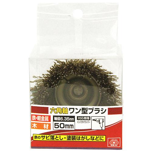 SK11 六角軸ワイヤーカップブラシ 50mm サビ落とし 塗装はがし バリ