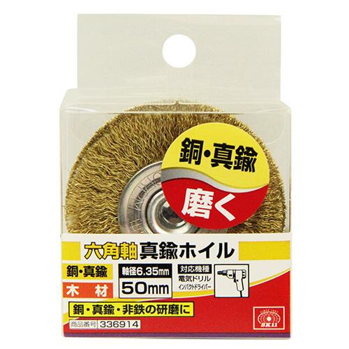 SK11 六角軸真鍮ホイル 50mm サビ落とし 塗装はがし バリ取り