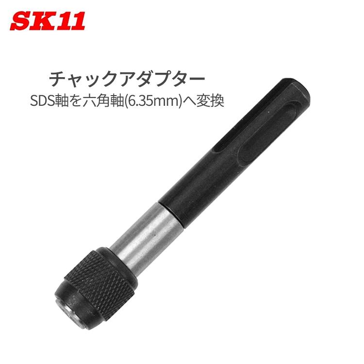 SK11 SDS チャックアダプター SDS-A SDS軸 六角軸 変換 アダプター SDS