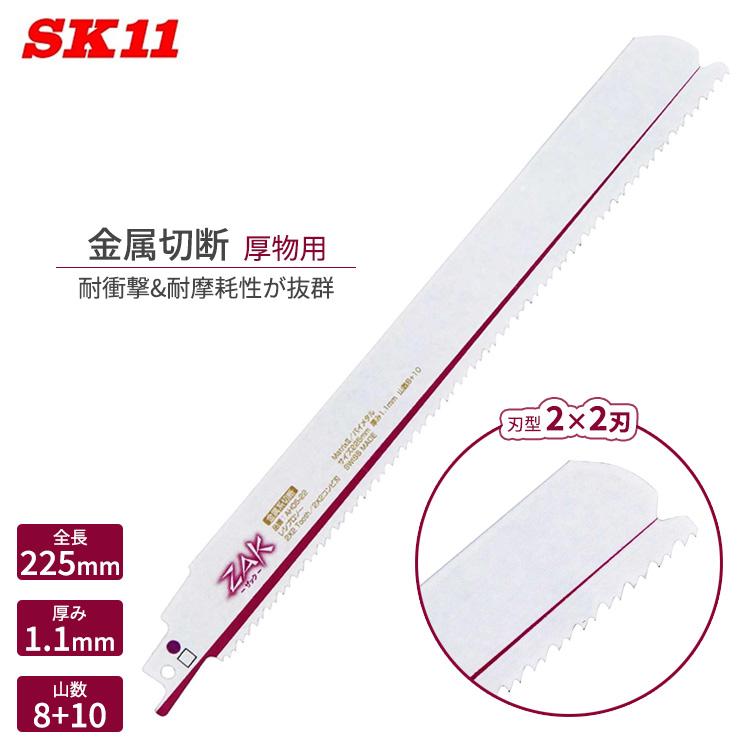 SK11 替え刃 ZAKレシプロソー 金属切断 AH05-22 全長225mm 厚み1.1mm