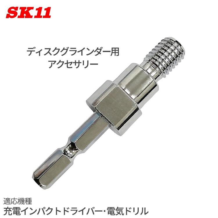 SK11 ドリル用 六角軸アダプター ディスクグラインダー用 アクセサリー