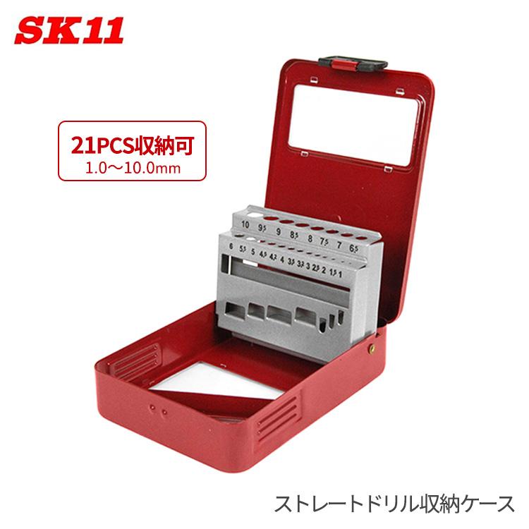 SK11 ドリル用 メタルケース SMC-21P 21サイズ収納 ストレートドリル